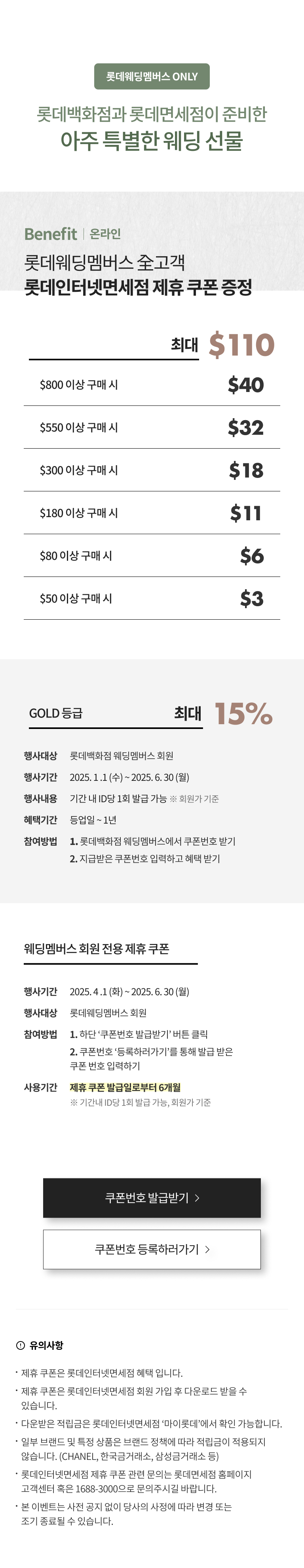 롯데웨딩멤버스+ × 롯데면세점 특별 이벤트 온라인 mo이미지