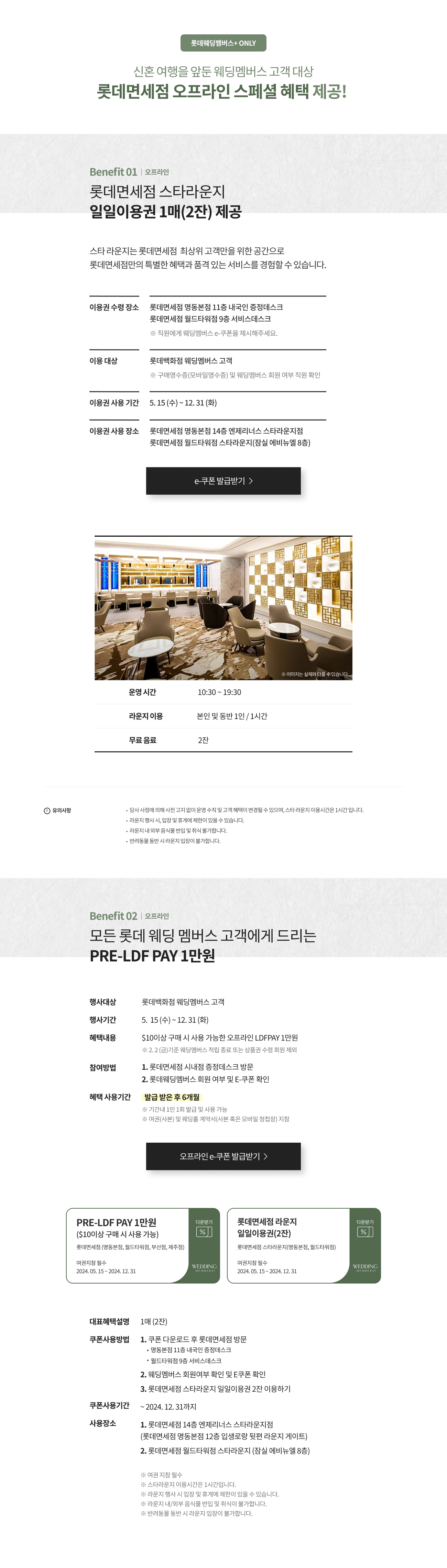 롯데웨딩멤버스+ × 롯데면세점 특별 이벤트 오프라인 pc이미지